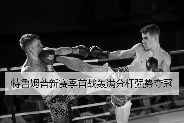 te-lu-mu-pu-xin-sai-ji-shou-zhan-hong-man-fen-gan-qiang-shi-duo-guan-2-794.jpg