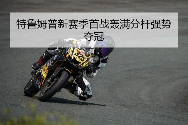 特鲁姆普新赛季首战轰满分杆强势夺冠