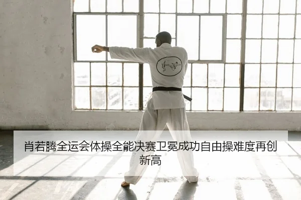 xiao-ruo-teng-quan-yun-hui-ti-cao-quan-neng-jue-sai-wei-mian-cheng-gong-zi-you-cao-nan-du-zai-chuang-xin-gao-2-974.jpg